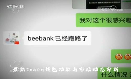 最新Token钱包功能与市场动态分析