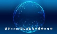 最新Token钱包功能与市场动态分析