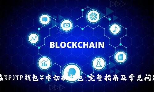 如何在TP（TP钱包）中切换钱包：完整指南及常见问题解析