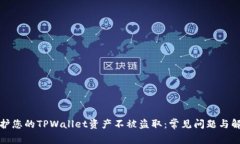 如何保护您的TPWallet资产不