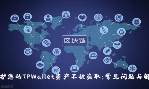 如何保护您的TPWallet资产不被盗取：常见问题与解决方案