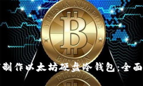 如何制作以太坊硬盘冷钱包：全面指南