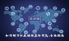 如何制作以太坊硬盘冷钱包：全面指南