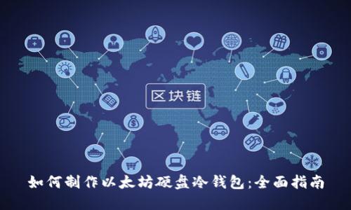 如何制作以太坊硬盘冷钱包：全面指南