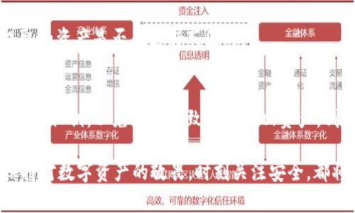   如何通过TPWallet将数字资产提币到币安步骤详解 / 
 guanjianci TPWallet, 提币, 币安, 数字资产 /guanjianci 

在数字货币交易领域，安全便捷地提币是每个投资者非常关注的问题。TPWallet作为一款安全多功能的数字货币钱包，受到了广泛用户的青睐。而币安是全球最大的数字货币交易平台之一，将数字资产从TPWallet提到币安也是许多用户所关注的事项。本文将详细介绍通过TPWallet提币到币安的整个流程，以及相关的操作技巧和注意事项。

第一步：了解TPWallet和币安的基本概念
在深入提币流程之前，首先对TPWallet和币安有一个基本的了解是非常重要的。TPWallet是一个支持多种数字货币的钱包，它不仅可以存储各种加密货币，还支持去中心化交易、DeFi等功能。同时，TPWallet的安全性和用户体验也在不断提升，满足了用户的多方位需求。相对而言，币安是一个提供交易、投资和资产管理的多功能平台，拥有丰富的币种选择和深厚的生态体系。

第二步：注册并准备TPWallet和币安账户
如果你还没有TPWallet及币安账户，首先需要注册两个账户。注册TPWallet时，请确保下载官方版本，以免下载到恶意软件。注册之后，牢记你的助记词和私钥，以确保钱包安全。同时，币安的注册流程也十分简单，只需按要求填写邮箱、设置密码，完成邮箱的验证即可。

第三步：了解提币流程
在将资产提币到币安之前，用户需要明确提币的流程。通常情况下，该过程包括：登录TPWallet、选择需要提币的币种、输入币安的接收地址以及提币数量。这个过程是至关重要的，因为一旦输入错误，可能会导致资产损失。

第四步：从TPWallet提币到币安的具体步骤
下面是一系列具体步骤，可以帮助你轻松将数字资产从TPWallet提到币安：
ul
    listrong登录TPWallet：/strong打开TPWallet应用，输入密码或指纹进行验证，成功登录后进入主界面。/li
    listrong选择币种：/strong在主界面上选择你要提币的币种。例如，如果你要提比特币，点击比特币选项。/li
    listrong选择“提币”功能：/strong在币种详情页面中，找到“提币”选项并点击。/li
    listrong输入币安的收款地址：/strong打开你的币安账户，找到“资金”——“充币”，选择相关币种并复制提供的地址，然后返回TPWallet粘贴到提币地址框中。/li
    listrong输入提币数量：/strong在提币数量框中输入你要提走的数量。这一步需要注意，确保输入的数量不会超过你的余额。/li
    listrong确认信息无误后提交：/strong检查提币地址和数量是否准确，如果无误，点击“确认提币”按钮，并按提示输入交易密码。/li
/ul
在提交后，TPWallet会进行区块链处理，确认交易信息。在这个过程中可能需要几分钟到几小时不等才能完成。

第五步：在币安上确认到账
提币过程中的最后一步是确认资产已经到账。在等待完成后，打开币安，进入“资金”——“充币”模块，检查相关币种的资产情况。如果到账，说明提币流程成功。如果长时间没有到账，请再次确认TPWallet中提币的信息或者联系币安客服。

第六步：提币常见问题及解决方法
在提币过程中，有些用户可能会遇到一些常见的问题，以下是一些可能出现的问题以及建议的解决方案：

问题1：提币时地址填写错误怎么办？
地址填写错误是一种相对常见的错误，尤其是在复制粘贴时。但很遗憾的是，一旦提交了交易信息，通常情况下是无法撤回的。因此，每次提币前特别是第一次提取资金的时候，务必仔细检查地址是否准确。同时，建议用户在发送大额交易前，可以尝试发送少量资金进行验证，确保地址有效，然后再进行大额提币操作。

问题2：为什么提币后长时间未到账？
通常提币的到账时间取决于区块链网络的拥堵程度以及钱包的处理速度。如果提币后长时间未到账，首先可以去查看TPWallet的交易记录，确认交易是否成功。如果显示状态是“已完成”，那么就可以进入币安查看更新状态；如果状态是“待处理”或“失败”，建议联系TPWallet客服获取帮助。

问题3：提币时手续费过高怎么办？
提币手续费是由网络的拥堵情况决定的，所以在网络繁忙时，手续费可能会有所提高。在提币时，通常钱包都会提示当前的费用；如果这个费用对于你来说过高，可以选择等待一段时间，等网络恢复流量，再进行提币操作。同时，在TPWallet中，有些币种支持动态调整手续费，用户可以根据实际情况进行手动设置。

问题4：如何提高提币的安全性？
为了提高提币的安全性，用户应注意以下几点：首先，选择强密码并定期更换，避免使用相同的密码；其次，启用双重验证（2FA）功能，这样即使密码泄露，其他人也无法轻易进行提币；此外，定期检查自己的TPWallet安全设置，以及保持手机及系统的安全性，避免被恶意软件攻击。

问题5：币安支持哪些币种的充值？
币安支持的充值币种众多，包括比特币（BTC）、以太坊（ETH）、币安币（BNB）等主流数字货币。用户在提币前，可以在币安网站中查找相关的支持币种，并预先确认需要提取的资产是否在支持范围内。

问题6：TPWallet如何保障资金安全？
TPWallet使用了多重加密技术来保障用户的资产安全，同时还支持去中心化存储方式，减少了用户资产的单点风险。此外，用户在使用TPWallet时，建议定期备份助记词和私钥，以免丢失导致无法找回资产。钱包内部还提供了安全设置，用户可以自由设定安全策略，以适应个人的使用习惯。

通过上述步骤和内容，希望能帮助用户更好地了解如何使用TPWallet提币到币安，以及在提币过程中可能遇到的附件与解决方案。无论您是初学者还是资深投资者，保持对数字资产的敬畏，时刻关注安全，都将为您的投资之路保驾护航。