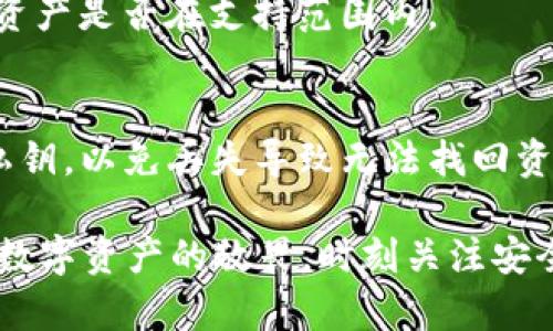   如何通过TPWallet将数字资产提币到币安步骤详解 / 
 guanjianci TPWallet, 提币, 币安, 数字资产 /guanjianci 

在数字货币交易领域，安全便捷地提币是每个投资者非常关注的问题。TPWallet作为一款安全多功能的数字货币钱包，受到了广泛用户的青睐。而币安是全球最大的数字货币交易平台之一，将数字资产从TPWallet提到币安也是许多用户所关注的事项。本文将详细介绍通过TPWallet提币到币安的整个流程，以及相关的操作技巧和注意事项。

第一步：了解TPWallet和币安的基本概念
在深入提币流程之前，首先对TPWallet和币安有一个基本的了解是非常重要的。TPWallet是一个支持多种数字货币的钱包，它不仅可以存储各种加密货币，还支持去中心化交易、DeFi等功能。同时，TPWallet的安全性和用户体验也在不断提升，满足了用户的多方位需求。相对而言，币安是一个提供交易、投资和资产管理的多功能平台，拥有丰富的币种选择和深厚的生态体系。

第二步：注册并准备TPWallet和币安账户
如果你还没有TPWallet及币安账户，首先需要注册两个账户。注册TPWallet时，请确保下载官方版本，以免下载到恶意软件。注册之后，牢记你的助记词和私钥，以确保钱包安全。同时，币安的注册流程也十分简单，只需按要求填写邮箱、设置密码，完成邮箱的验证即可。

第三步：了解提币流程
在将资产提币到币安之前，用户需要明确提币的流程。通常情况下，该过程包括：登录TPWallet、选择需要提币的币种、输入币安的接收地址以及提币数量。这个过程是至关重要的，因为一旦输入错误，可能会导致资产损失。

第四步：从TPWallet提币到币安的具体步骤
下面是一系列具体步骤，可以帮助你轻松将数字资产从TPWallet提到币安：
ul
    listrong登录TPWallet：/strong打开TPWallet应用，输入密码或指纹进行验证，成功登录后进入主界面。/li
    listrong选择币种：/strong在主界面上选择你要提币的币种。例如，如果你要提比特币，点击比特币选项。/li
    listrong选择“提币”功能：/strong在币种详情页面中，找到“提币”选项并点击。/li
    listrong输入币安的收款地址：/strong打开你的币安账户，找到“资金”——“充币”，选择相关币种并复制提供的地址，然后返回TPWallet粘贴到提币地址框中。/li
    listrong输入提币数量：/strong在提币数量框中输入你要提走的数量。这一步需要注意，确保输入的数量不会超过你的余额。/li
    listrong确认信息无误后提交：/strong检查提币地址和数量是否准确，如果无误，点击“确认提币”按钮，并按提示输入交易密码。/li
/ul
在提交后，TPWallet会进行区块链处理，确认交易信息。在这个过程中可能需要几分钟到几小时不等才能完成。

第五步：在币安上确认到账
提币过程中的最后一步是确认资产已经到账。在等待完成后，打开币安，进入“资金”——“充币”模块，检查相关币种的资产情况。如果到账，说明提币流程成功。如果长时间没有到账，请再次确认TPWallet中提币的信息或者联系币安客服。

第六步：提币常见问题及解决方法
在提币过程中，有些用户可能会遇到一些常见的问题，以下是一些可能出现的问题以及建议的解决方案：

问题1：提币时地址填写错误怎么办？
地址填写错误是一种相对常见的错误，尤其是在复制粘贴时。但很遗憾的是，一旦提交了交易信息，通常情况下是无法撤回的。因此，每次提币前特别是第一次提取资金的时候，务必仔细检查地址是否准确。同时，建议用户在发送大额交易前，可以尝试发送少量资金进行验证，确保地址有效，然后再进行大额提币操作。

问题2：为什么提币后长时间未到账？
通常提币的到账时间取决于区块链网络的拥堵程度以及钱包的处理速度。如果提币后长时间未到账，首先可以去查看TPWallet的交易记录，确认交易是否成功。如果显示状态是“已完成”，那么就可以进入币安查看更新状态；如果状态是“待处理”或“失败”，建议联系TPWallet客服获取帮助。

问题3：提币时手续费过高怎么办？
提币手续费是由网络的拥堵情况决定的，所以在网络繁忙时，手续费可能会有所提高。在提币时，通常钱包都会提示当前的费用；如果这个费用对于你来说过高，可以选择等待一段时间，等网络恢复流量，再进行提币操作。同时，在TPWallet中，有些币种支持动态调整手续费，用户可以根据实际情况进行手动设置。

问题4：如何提高提币的安全性？
为了提高提币的安全性，用户应注意以下几点：首先，选择强密码并定期更换，避免使用相同的密码；其次，启用双重验证（2FA）功能，这样即使密码泄露，其他人也无法轻易进行提币；此外，定期检查自己的TPWallet安全设置，以及保持手机及系统的安全性，避免被恶意软件攻击。

问题5：币安支持哪些币种的充值？
币安支持的充值币种众多，包括比特币（BTC）、以太坊（ETH）、币安币（BNB）等主流数字货币。用户在提币前，可以在币安网站中查找相关的支持币种，并预先确认需要提取的资产是否在支持范围内。

问题6：TPWallet如何保障资金安全？
TPWallet使用了多重加密技术来保障用户的资产安全，同时还支持去中心化存储方式，减少了用户资产的单点风险。此外，用户在使用TPWallet时，建议定期备份助记词和私钥，以免丢失导致无法找回资产。钱包内部还提供了安全设置，用户可以自由设定安全策略，以适应个人的使用习惯。

通过上述步骤和内容，希望能帮助用户更好地了解如何使用TPWallet提币到币安，以及在提币过程中可能遇到的附件与解决方案。无论您是初学者还是资深投资者，保持对数字资产的敬畏，时刻关注安全，都将为您的投资之路保驾护航。