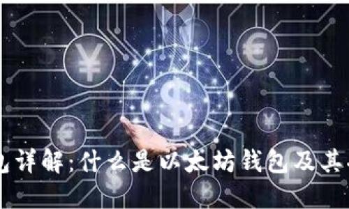 以太坊钱包详解：什么是以太坊钱包及其功能与应用