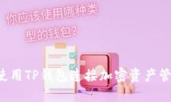  如何使用TP钱包连接加密