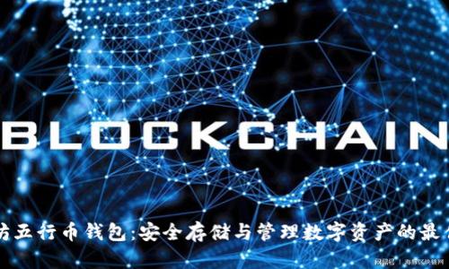 以太坊五行币钱包：安全存储与管理数字资产的最佳选择