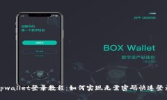 tpwallet登录教程：如何实现