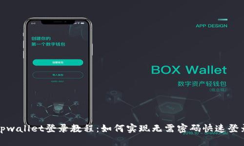 tpwallet登录教程：如何实现无需密码快速登录