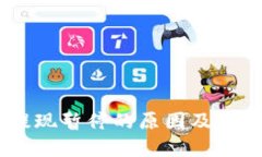 USDT钱包提现暂停的原因及解决方案详解