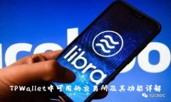 TPWallet中可用的交易所及其