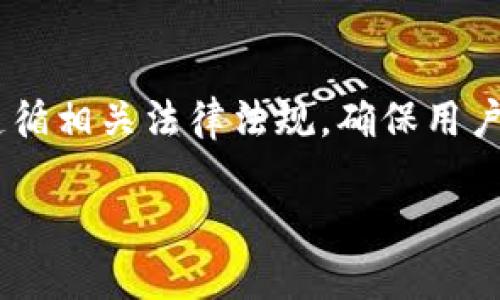 亜式標題探索Koo钱包：数字钱包的未来之星/亜式標題  
数字钱包, Koo钱包, 加密货币, 钱包安全/guanjianci  

Koo钱包是一款新兴的数字钱包软件，凭借其用户友好的界面和强大的功能迅速在市场上崭露头角。数字钱包的需求不断增加，尤其是在加密货币和电子支付逐渐成为人们日常生活的一部分的今天。Koo钱包不仅满足了用户对资金管理的需求，还提供了一系列安全保护功能，以保障用户的资产安全。本文将深入探讨Koo钱包的功能、优势、安全性以及用户体验，帮助您更全面地了解这款数字钱包软件。

什么是Koo钱包？  
Koo钱包是一款集成了多种数字货币和传统货币的电子钱包应用。它允许用户在一个平台上管理不同类型的资产，包括比特币、以太坊等加密货币及传统法币。用户可以轻松进行存储、转账和交易，而无需切换多个应用，这使得资金的管理变得更加便捷。  
此外，Koo钱包则搭载了多重签名、身份验证和加密技术，以增强用户的安全性。这种设计不仅保护了用户的资产安全，也增加了用户对平台的信任感。  

Koo钱包的主要功能  
Koo钱包拥有多种功能，这些功能使得它在众多数字钱包中脱颖而出。以下是Koo钱包的几个主要功能：  
ul  
  listrong多币种支持：/strongKoo钱包支持多种加密货币和法定货币，用户可以自由地在不同币种之间转换和交易。/li  
  listrong用户友好的界面：/strong该应用程序的界面设计，易于导航，即使是初学者也能轻松上手。/li  
  listrong安全性保障：/strong采用了多重签名和加密技术，用户的资产得到充分保障。/li  
  listrong即时交易：/strongKoo钱包支持即时交易功能，用户可以看到账户余额的实时变动。/li  
/ul  

Koo钱包的优势  
与其他数字钱包相比，Koo钱包具有多个优势，使其成为用户的优先选择：  
ul  
  listrong高安全性：/strongKoo钱包对用户的资产采取多重保护机制，通过加密手段确保数据的安全性。/li  
  listrong操作简单：/strong用户无需掌握复杂的技术知识，便能轻松使用Koo钱包进行交易。/li  
  listrong社区支持：/strongKoo钱包的用户社区活跃，用户可以在社区中寻求帮助和建议。/li  
  listrong24/7客服：/strong提供全天候的客户服务，确保用户在使用中如有问题及时得到解答。/li  
/ul  

Koo钱包的用户体验  
用户体验是影响数字钱包应用成功的关键因素之一。Koo钱包在用户体验方面做得相当出色，以下是一些用户的反馈：  
许多用户表示，Koo钱包的界面设计简约，操作起来非常直观。用户可以很轻松地找到所需的功能，几乎没有学习曲线的问题。同时，交易速度也极为迅速，用户能够即时确认交易结果。此外，Koo钱包的客服响应极快，有用户反馈在晚上使用时也能及时获得专业的技术支持。  

Koo钱包的安全性分析  
在数字资产逐渐普及的今天，钱包的安全性尤为重要。Koo钱包采取了多项安全措施以保护用户的资产：  
ul  
  listrong数据加密：/strongKoo钱包通过强效的加密技术，确保用户数据和交易信息不会被未经授权的第三方获取。/li  
  listrong双重验证：/strong要求用户在进行大额度提现或转账时，进行双重身份验证，提高账户安全性。/li  
  listrong实时监控：/strongKoo钱包会实时监控异常交易，及时警告用户可能存在的安全风险。/li  
/ul  

如何下载和使用Koo钱包？  
下载Koo钱包非常简单。用户只需访问Koo钱包的官方网站或在各大应用商店中搜索“Koo钱包”进行下载安装。以下是一些步骤：  
ol  
  li打开应用商店（如Google Play或Apple App Store）。/li  
  li搜索“Koo钱包”。/li  
  li点击安装并根据指引操作。/li  
  li安装完成后，打开应用，按照提示创建账户或登录。/li  
/ol  
用户创建账户后，需要进行身份验证，以确保所创建账户的合法性。完成后，用户就可以开始使用Koo钱包，进行存储和交易了。  

Koo钱包在市场中的竞争力  
Koo钱包在市场上的表现颇具竞争力，吸引了不少用户关注。它与竞争对手相比，有以下几个方面的竞争优势：  
ul  
  listrong功能多样性：/strongKoo钱包支持多种加密货币和法币，用户在交易和管理资产时更具灵活性。/li  
  listrong品牌知名度：/strongKoo钱包凭借优质的服务和安全保护，逐渐在用户中建立了良好的口碑。/li  
/ul  

使用Koo钱包应注意的事项  
尽管Koo钱包具备众多优越性，但用户在使用时依然需要注意一些事项以确保安全：   
ul  
  listrong定期更新：/strong确保您的应用程序始终保持最新版本，以获得最新的安全性和功能更新。/li  
  listrong密码管理：/strong创建复杂且安全的密码，定期更换以防止被盗。/li  
  listrong警惕钓鱼网站：/strong需确保您下载的应用为官方正版，并警惕任何要求您提供敏感信息的可疑请求。/li  
/ul  

常见问题解答  

h41. Koo钱包支持哪些类型的货币？/h4  
Koo钱包支持多种主流的加密货币，如比特币、以太坊、莱特币等，同时也支持美元、欧元等法定货币的存储和交易。这样的多样性使得用户能够在同一平台上管理各类资产，极大地提升了用户的便利性。在数字货币市场中，随着各类数字资产的兴起，Koo钱包也不断增加对新兴币种的支持，以满足用户多元化的需求。  

h42. 如何确保Koo钱包的帐户安全？/h4  
为了确保Koo钱包的账户安全，用户应遵循以下几个步骤：首先，设置一个复杂且独特的密码，避免使用与其他账户相同的密码；其次，启用双重验证功能，以增加账户安全性；同时，定期检查交易记录，确保没有未经授权的交易。此外，确保使用的设备和网络的安全性，避免在公共Wi-Fi上进行敏感操作。  

h43. Koo钱包的手续费是怎样的？/h4  
Koo钱包的手续费结构因交易的类型和货币的种类略有不同。在进行加密货币交易时，会根据当前网络状况收取相应的矿工费；而法币交易的手续费则可能根据支付渠道有所不同。总体来说，Koo钱包会尽量降低手续费水平，以提高用户的交易体验，用户在进行每笔交易前可在应用内查看具体的手续费说明。  

h44. Koo钱包能否进行跨境交易？/h4  
是的，Koo钱包支持跨境交易功能，用户可以方便地在不同国家或地区之间转账。通过支持主流加密货币和法定货币，用户无需担心汇率问题或转账延迟。Koo钱包提供实时的市场汇率，以确保用户能够在最佳汇率下进行交易，从而减少成本。  

h45. 如果忘记Koo钱包的密码，该怎么办？/h4  
如果您忘记了Koo钱包的密码，应用内将提供密码重置的选项。一般用户需要通过绑定的电子邮件或手机号码进行身份验证，以验证其身份。在成功验证后，用户可以设置新的密码。如果未能通过验证，还可以查看Koo钱包的客服帮助，以获取更多的支持。  

h46. Koo钱包如何处理用户的隐私数据？/h4  
Koo钱包非常重视用户的隐私数据保护。所有的用户数据都经过加密存储，同时提供用户隐私控制功能，用户可以自主决定分享哪些数据及其范围。此外，Koo钱包在处理用户信息时，严格遵循相关法律法规，确保用户的隐私权益不受侵犯。用户在使用钱包时也可以参考应用的隐私政策，了解具体的隐私保护措施。  

综上所述，Koo钱包凭借其功能丰富、安全性高、用户体验良好等特点，在数字钱包市场中脱颖而出。希望以上内容能够帮助您更好地了解Koo钱包，并引导您在使用时做出更为明智的决策。