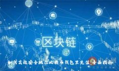 如何高效安全地往比特币钱包里充值：全面指南