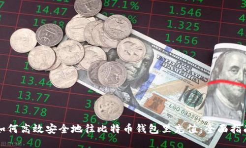 如何高效安全地往比特币钱包里充值：全面指南