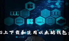 如何在iOS上下载和使用以太坊钱包：全面指南