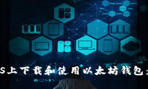 如何在iOS上下载和使用以太坊钱包：全面指南