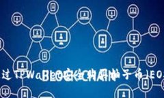 如何通过TPWallet安全购买柚子币（EOS）指南