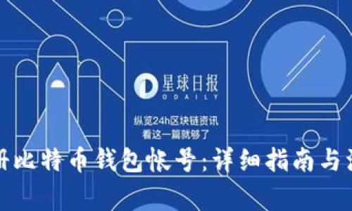 如何注册比特币钱包帐号：详细指南与注意事项