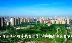如何注册比特币钱包帐号：详细指南与注意事项