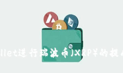 如何使用TPWallet进行瑞波币（XRP）的提成及其优势解析