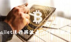 如何使用TPWallet进行瑞波币（XRP）的提成及其优势