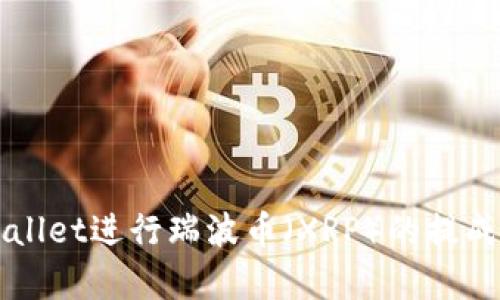如何使用TPWallet进行瑞波币（XRP）的提成及其优势解析