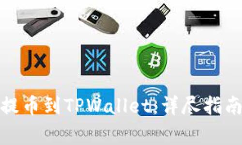 如何将MXC提币到TPWallet：详尽指南与注意事项