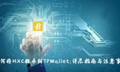 如何将MXC提币到TPWallet：详尽指南与注意事项