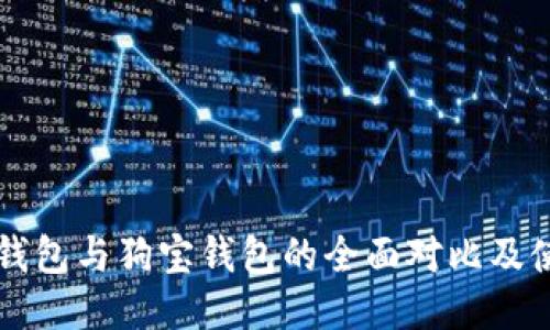 狗狗币钱包与狗宝钱包的全面对比及使用指南