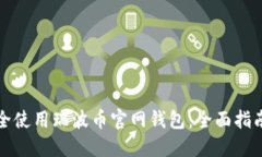 如何安全使用瑞波币官网钱包：全面指南与技巧