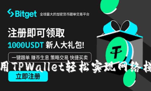 如何利用TPWallet轻松实现网络梯子翻墙