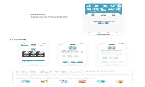 jiaotaiu钱包下载2021安卓最新版/jiaotai
u钱包,安卓钱包,电子支付,手机支付,最新下载/guanjianci

引言
随着互联网金融的发展，手机钱包的使用愈发普遍。u钱包作为一种方便快捷的电子支付工具，受到了越来越多用户的欢迎。在这篇文章中，我们将详细介绍u钱包的功能、下载方法及其在2021年的最新版本，帮助用户充分利用这一工具，提高日常生活的便利性。

什么是u钱包？
u钱包是一款多功能的手机支付应用，用户可以通过它实现在线支付、转账、充值、理财等功能。它不仅支持多种线上线下支付场景，还能够与银行账户进行绑定，方便用户进行财务管理。u钱包的界面简洁、操作便捷，适合各种年龄段的用户使用。

u钱包的主要功能
1. **在线支付**：用户可以在各种电商平台、APP中使用u钱包进行支付，提升购物体验。
2. **转账功能**：提供快速的转账服务，用户可以方便地将钱转给朋友或家人。
3. **充值服务**：用户可以通过u钱包对手机话费、信用卡等进行充值，快速便捷。
4. **理财服务**：u钱包还提供了理财功能，用户可以通过这个平台进行小额投资，增值资金。
5. **安全保障**：u钱包采用多重安全防护措施，保障用户的资金安全。即使是网络环境复杂，用户的交易也受到保护。

如何下载u钱包2021安卓最新版？
要下载u钱包2021安卓最新版，用户可以通过以下几种方式进行： 
1. **官网下载安装**：用户可以访问u钱包的官方网站，找到下载链接并下载最新版本的APK文件。在安装时，请确保允许来自未知来源的应用安装。
2. **应用商店下载**：可以直接在手机的应用商店（如Google Play或其他安卓市场）中搜索“u钱包”，找到最新版本进行下载。选择官方发布的版本，确保安全。
3. **二维码扫描**：在一些广告或推广页面中，可能会提供u钱包的二维码，用户可以通过扫描二维码直接下载安装包。

u钱包的优势和劣势
最主要的优势在于其便捷性，用户可以在各种平台上直接使用u钱包进行支付和转账，省去输入银行卡号等麻烦。同时，u钱包的安全性也是其优势之一，采用多重加密技术，保障用户的信息和资金安全。
然而，u钱包也有其劣势。比如，在某些地区，u钱包的使用环境可能不够成熟，用户可能会遭遇商家不支持此支付方式的情况。此外，使用u钱包的用户也较多，系统高峰期可能会导致服务延迟。

常见问题解答
h41. 如何使用u钱包进行支付？/h4
使用u钱包进行支付非常简单。用户在收银台选择u钱包作为支付方式后，只需打开app，输入金额、确认支付，就可以完成交易。使用过程中，用户需要确保手机网络稳定，并具备足够的余额。

h42. u钱包是否支持国际支付？/h4
目前，u钱包主要支持国内支付，国际支付服务正在不断升级和完善。如果用户有国际支付的需求，可以通过其他国际支付方式或等待u钱包后续版本的更新，以获得更好的体验。 

h43. u钱包的安全性如何？/h4
u钱包非常重视用户资金安全，其系统采用多层加密保护机制，保障用户的账户和交易信息不被外部威胁。同时，用户在使用过程中也要注意自身的安全保护，比如设置强密码和定期更改密码。

h44. 下载后如何注册账户？/h4
用户下载u钱包后，打开应用并点击注册按钮，按照系统提示输入手机号码、验证码、设置密码等信息即可完成注册。为了确保账户安全，建议用户使用较复杂的密码，并开启手机绑定。

h45. 如何解决u钱包支付失败的情况？/h4
支付失败的原因可能有多种，用户首先需要检查网络连接是否正常。此外，账户余额不足、商家不支持u钱包支付等情况也可能造成支付失败。如果多次出现支付失败，建议联系u钱包客服进行咨询。

h46. u钱包是否会收取服务费用？/h4
一般情况下，使用u钱包进行购物和转账是免费的，但在某些情况下可能会产生服务费用，例如快速转账、提现等。因此，用户在使用前需仔细阅读相关费用说明，以避免意外支出。

总结
u钱包作为一款便捷的支付工具，无疑会给用户的生活带来便利。了解其功能、下载方法及使用注意事项，将有助于用户更好地利用这一工具。在日益发展的电子支付环境中，u钱包适应了时代的潮流，其使用将成为我们日常生活的一部分。