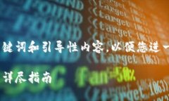 由于内容较长，以下是文章的、关键词和引导性