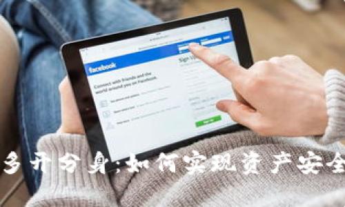 以太坊钱包多开分身：如何实现资产安全与高效管理