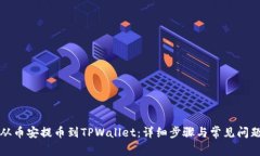如何从币安提币到TPWalle