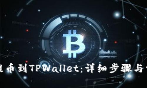 如何从币安提币到TPWallet：详细步骤与常见问题解答