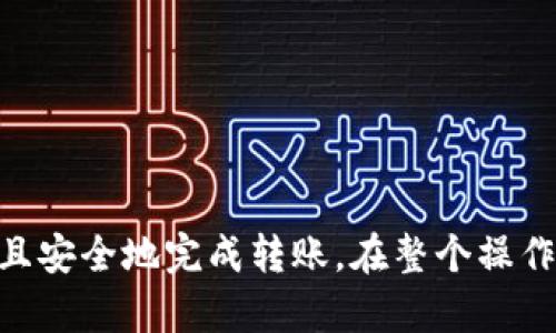 biao ti如何安全地将比特币从冷钱包转出：全方位指南/biao ti
冷钱包, 比特币转出, 数字货币安全, 加密资产管理/guanjianci

什么是冷钱包？
在讨论如何将比特币从冷钱包转出之前，我们首先需要了解什么是冷钱包。冷钱包是一种离线存储比特币和其他数字货币的方法，通常是指那些没有直接连接互联网的设备或软件，如硬件钱包、纸钱包等。由于冷钱包的离线特性，它能够有效避免黑客攻击和网络诈骗，因此被认为是存储数字资产的最安全方式。

冷钱包的运作原理是将用户的私钥（用于签署交易的重要信息）保存在物理设备中，如USB驱动器或专用硬件中。当用户需要进行交易时，他们必须将冷钱包离线连接到互联网设备，并手动将其私钥输入，以完成交易。这一过程虽不够便利，但却大大提高了资产安全性。

冷钱包与热钱包的区别
在深入探讨如何将比特币从冷钱包转出之前，我们也需要了解冷钱包与热钱包的区别。热钱包是指那些始终连接到互联网的钱包，例如在线交易所钱包和移动应用钱包。尽管热钱包使用起来便利，但由于其始终在线，遭受黑客攻击的风险较高，因此不适合存储大额资产。

相比之下，冷钱包则提供了更高的安全性，但在便利性上显然有所欠缺。因此，许多用户选择将大部分资产保存在冷钱包中，而仅保留少量资金在热钱包中，用于日常交易和小额支付。

如何准备转出比特币？
在将比特币从冷钱包转出之前，您需要做好准备。这包括确认您要转出的比特币数量、接收方的地址以及确保冷钱包的安全性。这一步非常重要，任何细小的错误都可能导致比特币的损失。

首先，您需要确认接收方的比特币地址是准确的。无论是个人转账或是交易所充值，接收地址输入错误都可能导致资金永久丢失。因此，在输入地址时务必仔细核对，并建议使用二维码扫描功能。

其次，确保您的冷钱包安全且正常工作。如果您的硬件钱包从未使用过，最好先进行一次安全审查或测试操作，以确保其正常运行。

具体步骤：如何转出比特币
将比特币从冷钱包转出的步骤通常如下：

ol
    listrong连接冷钱包：/strong首先，将冷钱包与互联网设备连接。如是硬件钱包，请按照说明书将其连接；如是纸钱包，请准备好私钥。/li
    listrong打开钱包软件：/strong通过合适的钱包软件打开您的冷钱包。比如，如果您是使用硬件钱包，可使用其官方软件；如果纸钱包，则需通过支持纸钱包导入的相关软件进行操作。/li
    listrong选择转账功能：/strong在钱包软件中选择“发送”或“转账”功能，输入接收方的比特币地址和转账金额。务必再次核对输入的信息以避免错误。/li
    listrong输入私钥签署交易：/strong在一定步骤中，您可能需要输入冷钱包的私钥以签署交易，这一步骤是为了确认您拥有发送比特币的权限。/li
    listrong确认交易：/strong在完成上述步骤后，您需要查看确认界面，检查所有信息是否正确，然后提交交易。/li
    listrong断开连接：/strong完成转账后，务必安全地断开冷钱包连接，并存放妥当，防止丢失。/li
/ol

比特币转账所需时间与费用
一旦提交比特币转账，交易将在比特币网络上进行验证，通常需要几分钟到几个小时的时间。这取决于网络的繁忙程度以及所支付的交易费用。

比特币交易中通常会有交易费用，虽然可以设置，但较低的费用可能导致交易确认的速度变慢。因此，用户在选择交易费用时，需考虑到网络状况并根据需要进行调整。

转出比特币后应该注意什么？
在成功将比特币转出后，用户应采取措施确保接收方及时收到资金。这包括检查交易状态、保存交易记录、以及向接收方确认他们是否已成功收到转账。

此外，用户也应当定期检查冷钱包的安全性及其运行状况。即使在完成交易后，保护资产的意识依然十分重要，确保未来不会发生意外。

可能出现的问题及解决方案
在转出比特币时，用户可能会遇到各种问题，下面是一些常见的情况及其解决方案：

h41. 交易未被确认/h4
用户在进行交易时，可能会看到交易状态显示为“未确认”。这通常是因为比特币网络不断需要处理的交易数量较大，建议耐心等待，或等待一段时间后检查交易状态。如果长时间未确认，则需考虑重新提交交易或提高交易费用。

h42. 地址错误/h4
输入比特币地址时通常难免会出现错误，因此用户在发送资金之前，应认真地检查以及确认地址信息。如果发生发送到错误地址的情况，可能很难找回资金。务必使用二维码扫描功能，将地址直接复制并粘贴。

h43. 费用不足/h4
如果用户在初始设置中选择了较低的费用，可能导致转账处理速度变慢甚至失败。建议在高峰期时选择高一点的交易费用，查询网络当前费用情况，并适时提高交易费用以确保及时完成交易。

h44. 钱包软件崩溃/h4
在进行诸如转账等操作时，钱包软件偶尔会出现崩溃。为了预防这种意外，用户在转账之前应进行备份。若崩溃发生，用户可重启钱包软件或选择其他可靠工具。

h45. 冷钱包的丢失或损坏/h4
冷钱包通常需妥善管理且安全存放，如果不慎丢失或损坏，则也许无法取回资产。为降低风险，应定期备份私钥并记录在安全的地方。

h46. 如何应对诈骗/h4
在转账过程中，诈骗风险时刻存在，尤其是网络环境不明的情况下。用户应当谨慎对待任何不明链接或请求，同时确保不外泄个人信息及私钥。

总结
将比特币从冷钱包转出是一项需要小心操作的过程，尽管冷钱包提供了高安全性，但在进行交易时仍需遵循一定的操作规范，以确保能够成功且安全地完成转账。在整个操作过程中，认真核对信息、选择合适的费用、并保持警惕是保护比特币安全的关键。希望本文能对您有所帮助，使您的数字资产管理更为高效安全。