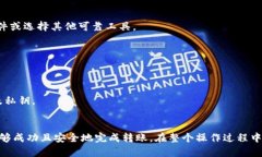 biao ti如何安全地将比特币从冷钱包转出：全方位