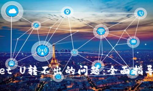 解决tpwallet U转不出的问题：全面指导与常见问答