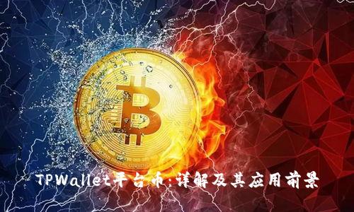 TPWallet平台币：详解及其应用前景