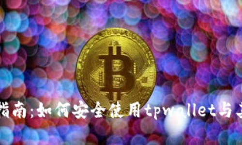 tpwallet官方指南：如何安全使用tpwallet与其官方网址详解