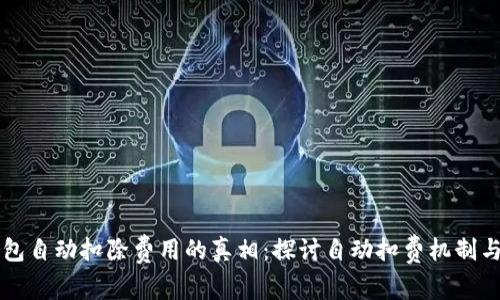 以太坊钱包自动扣除费用的真相：探讨自动扣费机制与用户权益