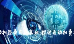 以太坊钱包自动扣除费用