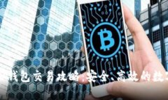 以太坊虚拟钱包交易攻略：安全、高效的数字货