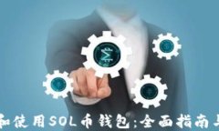 如何选择和使用SOL币钱包：全面指南与最佳实践