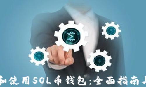 
如何选择和使用SOL币钱包：全面指南与最佳实践