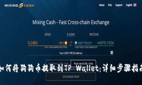 如何将狗狗币提取到TP Wallet：详细步骤指南