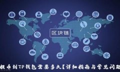   币安提币到TP钱包需要多久？详细指南与常见问